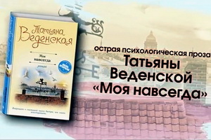 Вышел новый роман Татьяны Веденской «Моя навсегда»