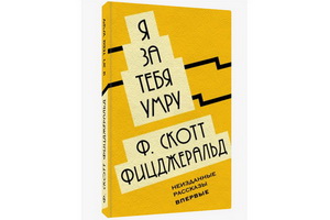 Впервые на русском языке вышел сборник рассказов Фрэнсиса Скотта Фицджеральда «Я за тебя умру»