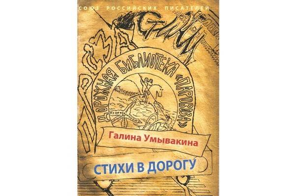 В дорожной библиотеке «Паровоза» вышла книга стихов Галины Умывакиной
