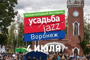 Билеты на Международный фестиваль Усадьба Jazz в Воронеже можно купить уже сегодня