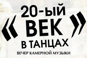 «Воронежские москвичи» приглашают на концерт «XX век в танцах»