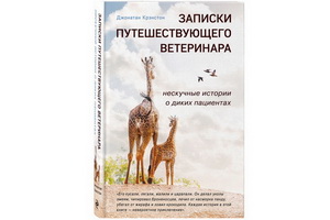 http://culturavrn.ru/Джонатан Крэнстон удивил книгой «Записки путешествующего ветеринара: нескучные истории о диких пациентах»