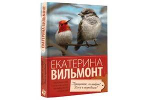 Издательство АСТ переиздает роман Екатерины Вильмонт «Прощайте колибри, хочу к воробьям!»