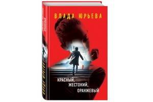 «Красный, жестокий, оранжевый» Влады Юрьевой – первый роман новой детективной серии