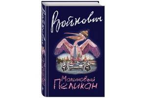 Владимир Войнович написал сатирический роман «Малиновый пеликан»