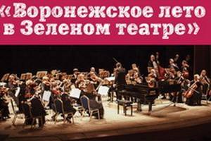 Концерты двух симфонических оркестров продолжат первый сезон в Зелёном театре Воронежа