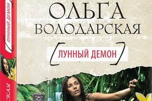 Ольга Володарская написала новый остросюжетный роман - «Лунный демон»