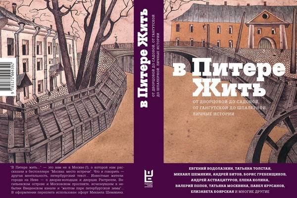 Книга «В Питере жить» выходит в «Редакции Елены Шубиной»