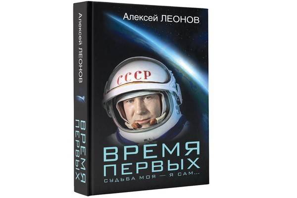 Космонавт Алексей Леонов представит в Москве свою книгу «Время первых. Судьба моя – я сам»