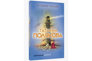 В романе Татьяны Поляковой «В самое сердце» жанр авантюрного детектива приобретает мистические черты