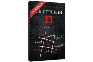 В издательстве «Эксмо» выходит новый роман Александра Староверова «Я в степени N» – концептуальный, провокационный, злободневный