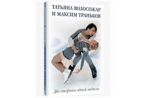 Татьяна Волосожар и Максим Траньков написали откровенную книгу