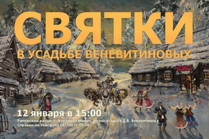 Воронежцев приглашают на «Святки в усадьбе Веневитиновых»