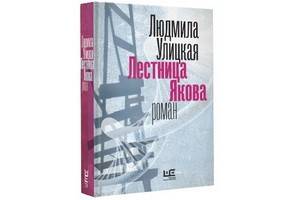 «Лестница Якова» — новый долгожданный роман Людмилы Улицкой