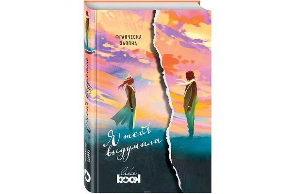 Франческа Заппиа  удивила и заинтриговала романом «Я тебя выдумала»