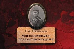 Вышли в свет мемуары последней гофмейстерины императорского двора Елизаветы  Нарышкиной
