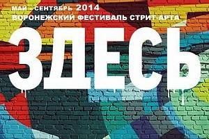 В Воронеже продолжается фестиваль уличного искусства «Здесь»