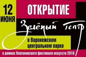 Воронежцев приглашают на торжественное открытие Зелёного театра