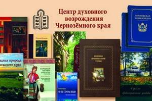 Издательству «Центр духовного возрождения Чернозёмного края» исполнилось 20 лет