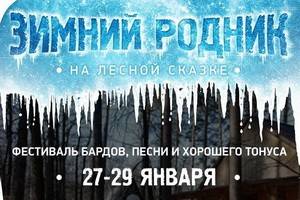 Фестиваль бардов, песни и хорошего тонуса «Зимний родник» приглашает сказочно провести выходные под Воронежем