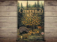 Вышел «Северный лес» – новый роман автора «Зимнего солдата» и «Настройщика» Дэниела Мейсона