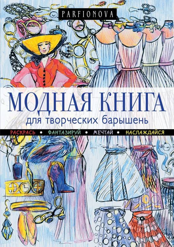 Модная книга для творческих барышень т в парфенова