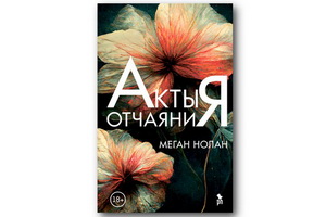 «Акты отчаяния» Меган Нолан – роман о том, на что готова женщина, чтобы удержать мужчину