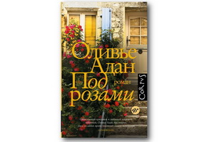 «Под розами» – первый перевод Оливье Адана на русский