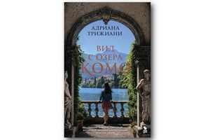 «Вид с озера Комо» Адрианы Трижиани – роман с итальянским колоритом об обретении счастья через познание себя