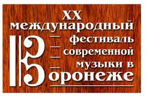 Фестиваль «Созвучие» в Воронеже: живое дыхание времени