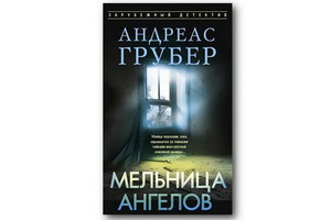 Вышел напряжённый триллер-детектив Андреаса Грубера «Мельница ангелов»