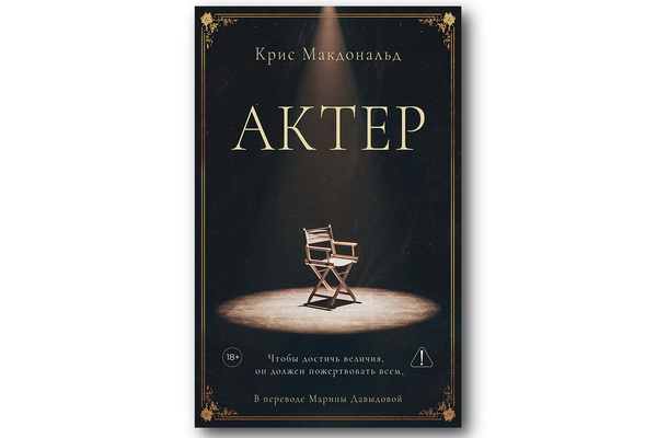 Вышел в русском переводе «театральный» роман известного актёра Криса Макдональда