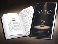 Вышел в русском переводе «театральный» роман известного актёра Криса Макдональда