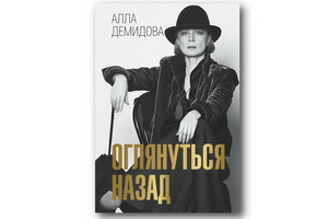 Книга Аллы Демидовой «Оглянуться назад» снова в числе бестселлеров