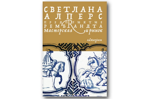 Вышла книга Светланы Алперс «Предприятие Рембрандта. Мастерская и рынок»
