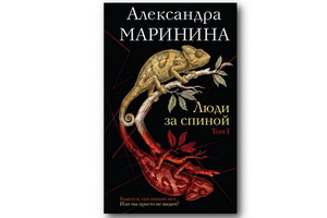 «Весь мир театр» в новом романе Александры Марининой «Люди за спиной»