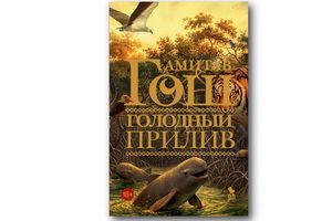«Голодный прилив» Амитава Гоша – полифоничный роман о столкновении и синтезе природы, истории и цивилизации