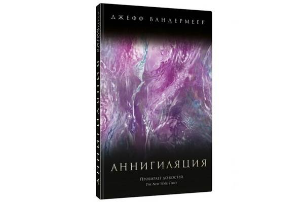 «Аннигиляция» – читаем книгу Джеффа Вандермеера, смотрим фильм Алекса Гарленда