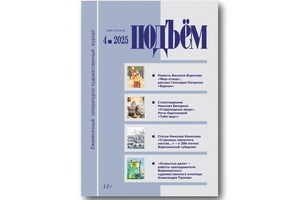 Вышел апрельский (2025) номер журнала «Подъём»