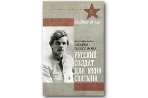 Вышла книга «Русский солдат для меня святыня. Философия войны Андрея Платонова»