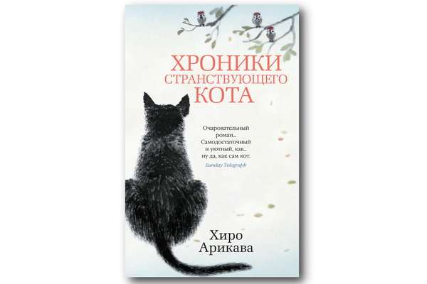 «Хроники странствующего кота» — бестселлер Хиро Арикавы, который тронет вас до глубины души