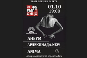В Воронежском театре оперы и балета снова покажут спектакли нашумевшего проекта «RE:Форма танца»