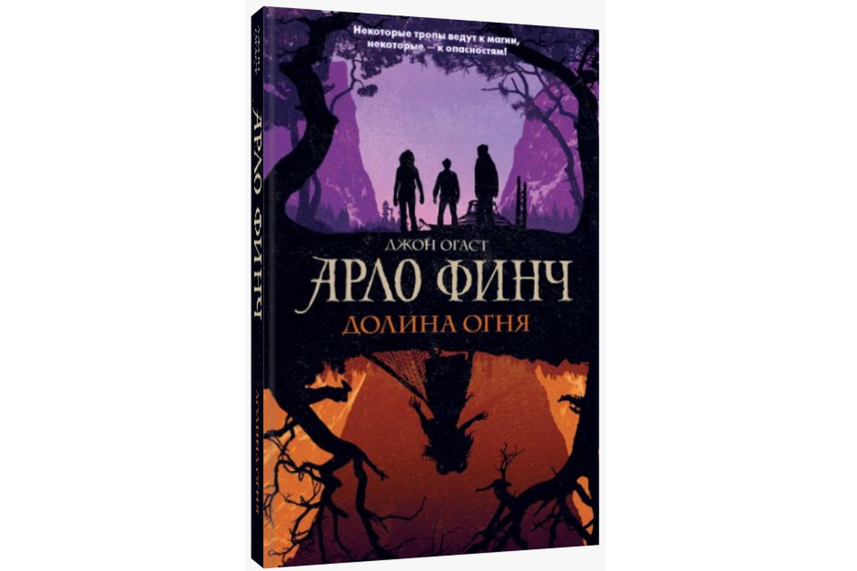 Книга «Арло Финч. Долина Огня» выходит в русском переводе — Литература —  Культура ВРН