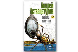Книга Андрея Аствацатурова «Зеркала и паутина» соединяет традиции «университетского», городского и психологического романа