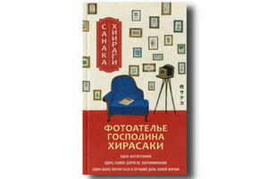 Мистический салон на границе между миром живых и мёртвых в романе Санаки Хиираги «Фотоателье господина Хирасаки»