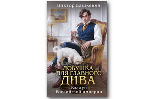 Продолжение расследований графа Аверина в книге Виктора Дашкевича «Ловушка для главного дива»