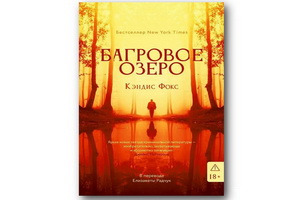 Вышел первый детектив из серии «Багровое Озеро» Кэндис Фокс