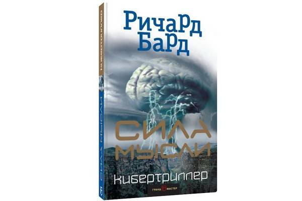 «Сила мысли» Ричарда Барда – увлекательный научно-фантастический триллер – впервые вышел в русском переводе