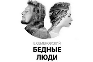 Воронежцы увидят новую редакцию замечательного спектакля «Бедные люди»