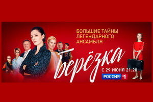 Начинается показ сериала «Берёзка» с Михаилом Ефремовым и Лидией Вележевой